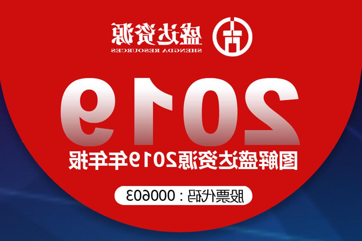 分红6900万！一图读懂<a href='http://8po.svdxn96.com'>欧洲杯下注网站</a>2019年年报 